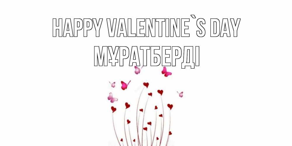 Greetings card с именем, Мұратберді Happy Valentine`s Day валентинку подписать онлайн на день всех влюбленных Greetings with text for free download 